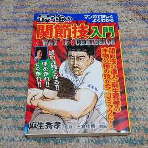 最強の関節技入門 : マンガで詳しく・よくわかる　麻生秀孝　サブミッション　グラップリング　ブラジリアン柔術　サンボ　柔道