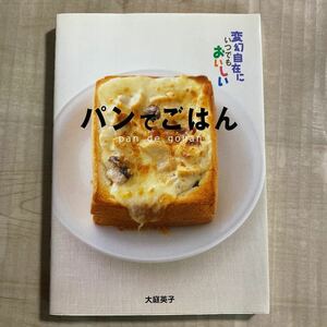 ★パンでごはん　大庭英子★