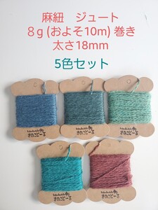 麻紐 ジュート 5色セット