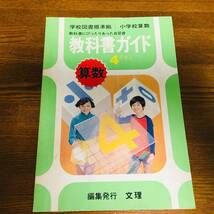 USED 小学校算数 教科書ガイド 4《下》 算数 編集発行：文理 1974年頃 159P 書き込み少 _画像2