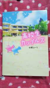 ★★【高校生カップルズ】水野ユーリ【著】★★スターツ出版★★