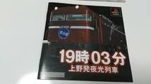 PS　19時03分上野発夜光列車　即決_画像6