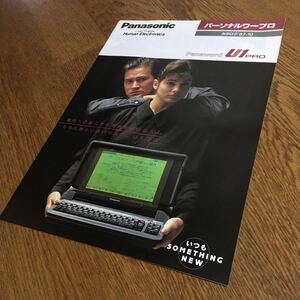 パナソニック Panasonic☆パーソナルワープロ Panaword U1 PRO カタログ☆昭和レトロ