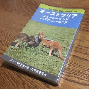 ブルーガイド海外版 JALシリーズ 18 オーストラリア ニュージーランド パプア・ニューギニア (初版・ビニールカバー付き)☆実業之日本社