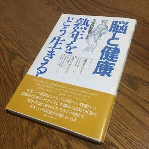 久保田 競☆単行本 脳と健康 熟年をどう生きるか (2刷・帯付き)☆築地書院