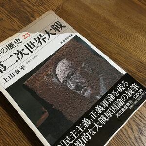 古書☆上山春平☆世界の歴史 23 第二次世界大戦 (新装第3刷・ビニールカバー付)☆河出書房新社