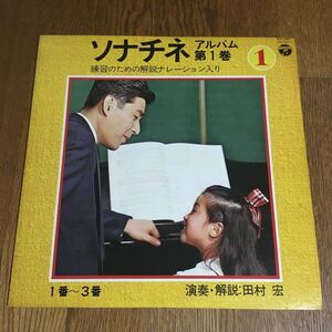 LP☆Columbia☆ソナチネ アルバム 第1巻 練習のための解説ナレーション入り 演奏・解説:田村 宏 (ライナー付き)☆日本コロンビア