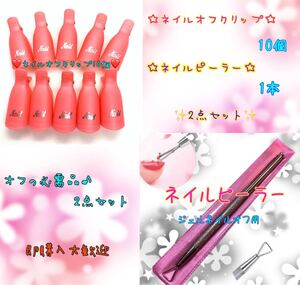 ジェルネイルオフ2点セット【サーモンピンク】