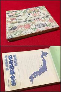 Ａ2546貴重資料●本・教本・楽譜●列島縦断 日本民謡全集 原田直之編 キズ汚れ破れ書込み紙の劣化などあり 中古