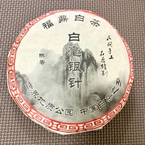 白茶 白毫銀針 銀針 シルバーニードル 2016 AAAA