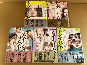 ◆全巻初版 帯付き◆サターンリターン◆1-最新刊5巻セット◆鳥飼茜