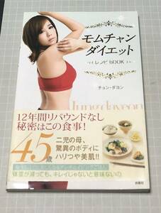 美本・モムチャンダイエット レシピbook 扶桑社