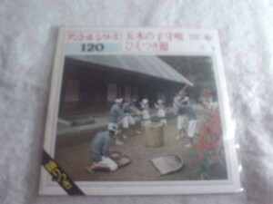 [レコード][EP][送100円～] ひえつき節　五木の子守歌 熊本民謡 宮崎民謡