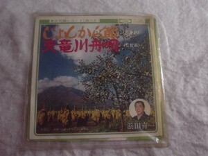 [レコード][EP][送100円～] じょんから節　天竜川舟唄 盤美