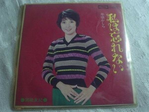 [レコード][EP][送100円～] 私は忘れない 岡崎友紀　盤美ですが