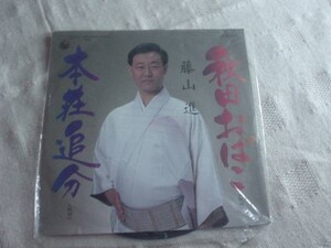 [レコード][EP][送100円～] 藤山進 秋田おばこ 本荘追分