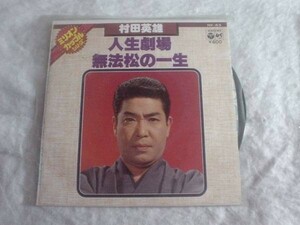 [レコード][EP][送100円～] 村田英雄　人生劇場　無法松の一生 両A面　盤美