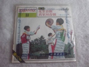 [レコード][EP][送100円～] 山形 花笠音頭 真室川音頭