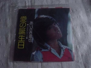 [レコード][EP][送100円～] あいざき進也 愛の誕生日