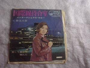 [レコード][EP][送100円～] 青江三奈 国際線待合室