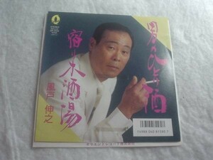 [レコード][EP][送100円～] 男のひとり酒 風戸伸之　白盤