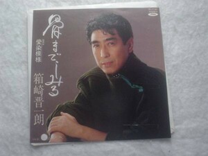 [レコード][EP][送100円～] 箱崎晋一郎 骨までしみる　白盤