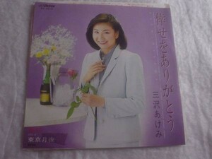 [レコード][EP][送100円～] 倖せをありがとう 三沢あけみ