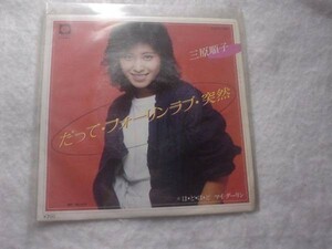 [レコード][EP][送100円～] 三原順子 だって・フォーリンラブ・突然