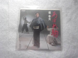 [レコード][EP][送100円～] 橋幸夫 あばれ駒 盤良