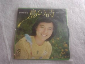 [レコード][EP][送100円～] 杉田かおる 鳥の詩