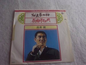 [レコード][EP][送100円～] 網走番外地 高倉健