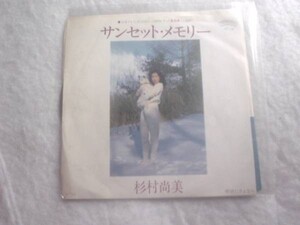 [レコード][EP][送100円～] 杉村尚美 サンセット・メモリー