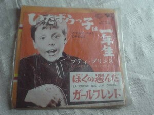 [レコード][EP][送100円～] いたずらっ子は一年生 プティ・プリンス