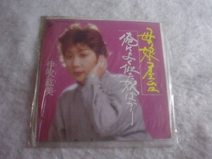 [レコード][EP][送100円～] 母娘屋台 伊吹紘美