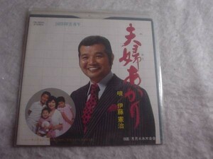 [レコード][EP][送100円～] 夫婦あかり　伊藤憲治 サイン付　盤美