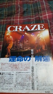 ロッキンf☆記事☆切り抜き☆CRAZE＝インタビュー『板谷祐、電撃加入の真相』▽2DX：ccc941