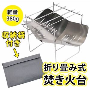 特別価格!超人気焚き火台 折り畳み式 ステンレス製 A4サイズ 超軽量380g