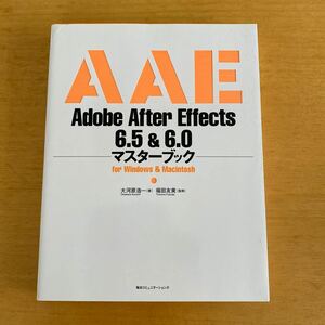  Ａｄｏｂｅ Ａｆｔｅｒ Ｅｆｆｅｃｔｓ ６．５＆６．０マスターブック