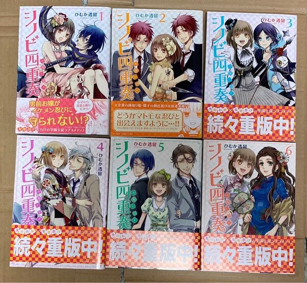 シノビ四重奏 (カルテット) 1〜6巻 ひむか透留
