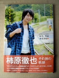 声優 柿原徹也 パーソナルブック んで、今日 本だすの その旅の軌跡