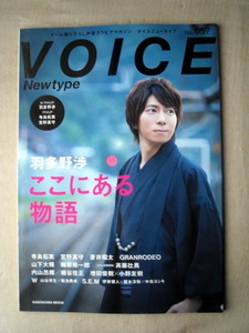 声優 ボイスニュータイプ no.57 羽多野渉 ここにある物語