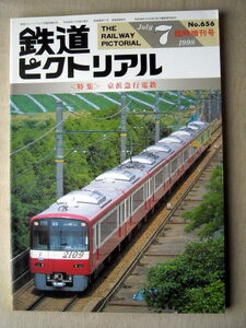 電車 鉄道ピクトリアル 1998臨時増刊号 特集京浜急行電鉄