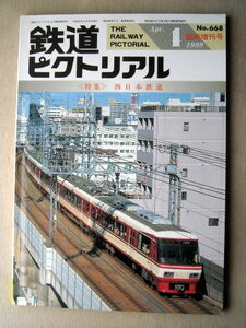 電車 鉄道ピクトリアル 1999臨時増刊号 特集西日本鉄道