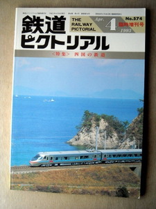 電車 鉄道ピクトリアル 1993臨時増刊号 特集四国の鉄道