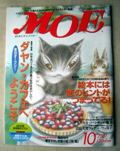 児童書 月刊MOE モエ 2001/10 ダヤンカフェへようこそ