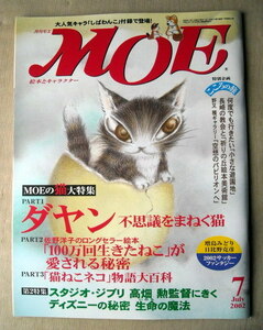 児童書 月刊MOE モエ 2002/7 MOEの猫大特集 ダヤン 100万回生きたねこ 