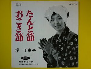 EP◆岸千恵子/おこさ節/たんと節◆秋田県民謡,採譜・編曲:増田幸造,三味線:豊藤・豊静,レコード 7インチ アナログ