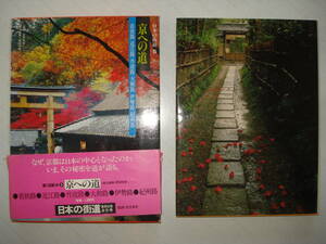 ★集英社★日本の街道５　京への道（若狭路・近江路・丹波路・大和路・伊勢路・紀州路）●中古