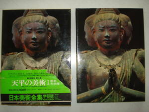 ★学研★ 日本美術全集　天平の美術Ⅰ南都七大寺●中古 