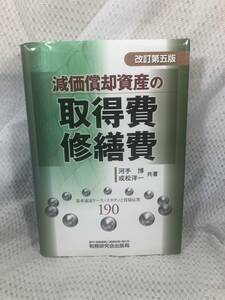 減価償却資産の取得費・修繕費■河手博 成松洋一■税務研究出版局■9784793117039